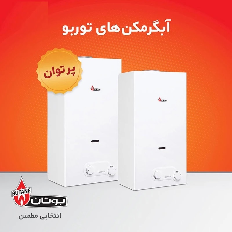 آبگرمکن گازی دیواری بوتان مدل B4115