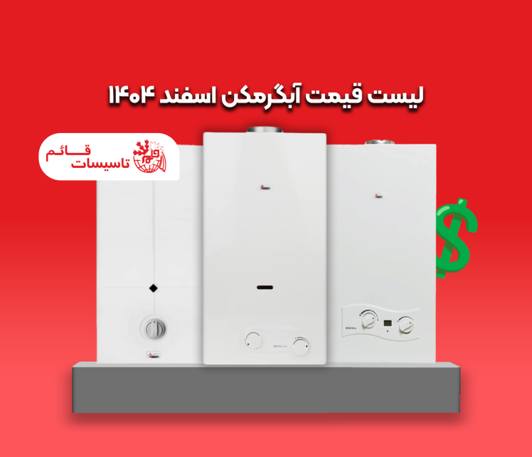 لیست قیمت آبگرمکن دیواری در رشت (اسفند 1404)