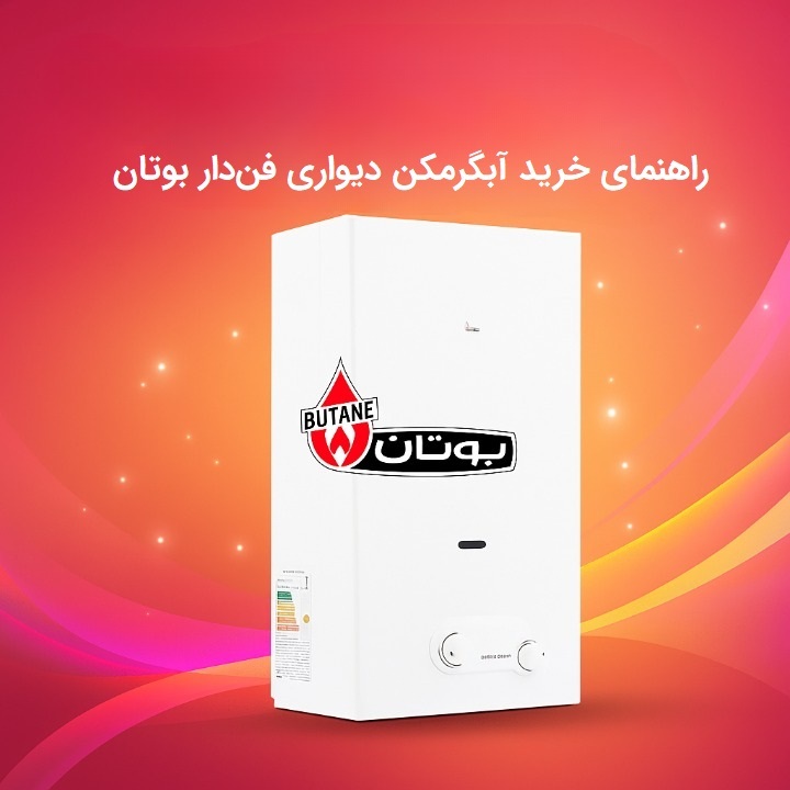  چرا آبگرمکن فن‌دار برای خانه شما ضروری است؟