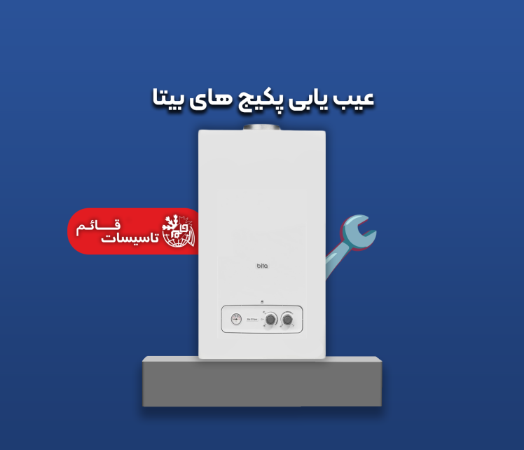 راهنمای عیب یابی پکیج بوتان مدل بیتا