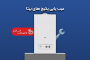 راهنمای عیب یابی پکیج بوتان مدل بیتا