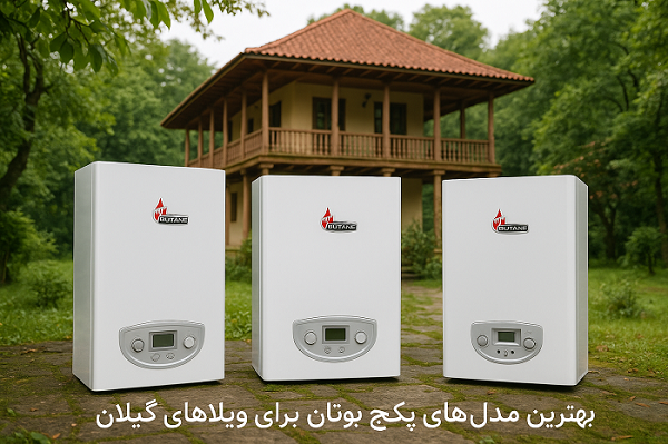بهترین مدل‌ پکیج بوتان برای ویلاهای گیلان