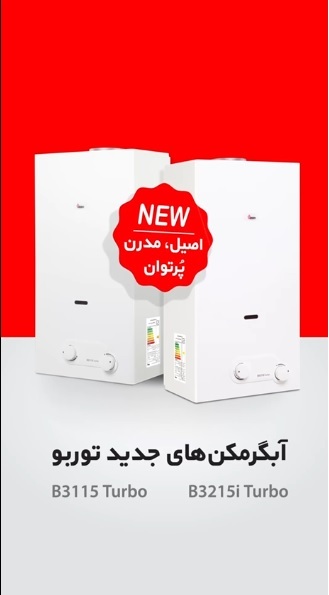 توقف تولید آبگرمکن 3115 و 3215 بوتان از مردادماه