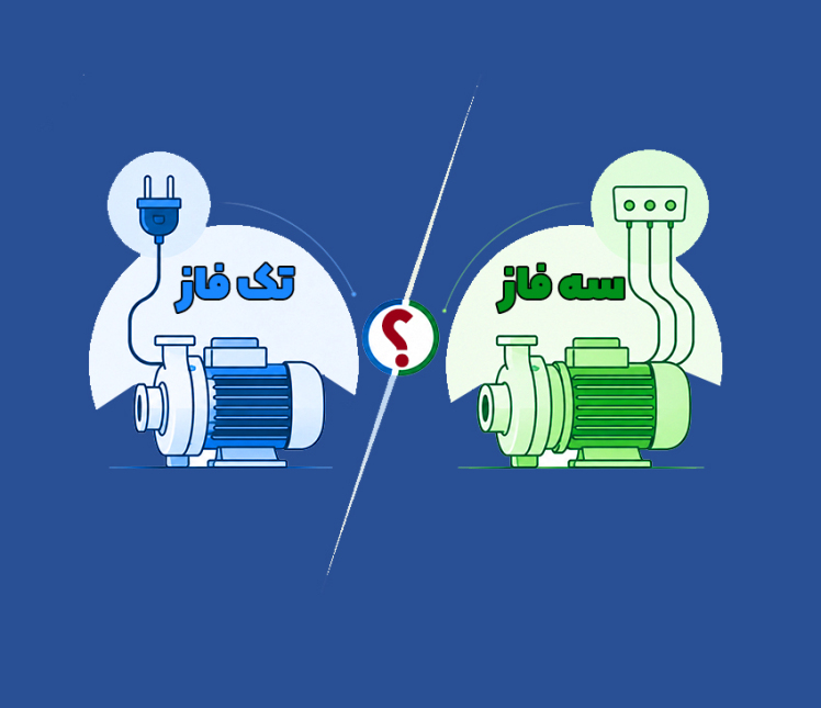 پمپ تک فاز یا سه فاز؛ کدام برای شما مناسبتر است؟